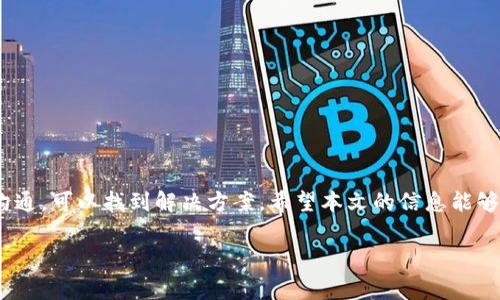 要解决Tokenim钱包被多签（多重签名）的问题，您可以按照以下步骤进行处理。由于您提到的情况比较复杂，这里会提供一些建议和注意事项。请仔细阅读，希望对您有所帮助。

理解多签钱包的概念
多签钱包是一种提高安全性的数字钱包。它要求多个私钥的签名才能完成交易。这意味着，如果您想要提取资金或进行交易，必须有两个或更多的参与者在场。这种方法减少了单点故障的风险，提高了资金的安全性。

确认多签规则
首先，您需要确认您的Tokenim钱包使用的多签规则。通常，多签钱包会有一个设定，比如2-3签名、3-5签名等。这意味着在5个密钥中，至少需要3个密钥签名才能完成交易。

检查参与者的状态
如果您的钱包出现了多签问题，您需要联系所有参与者。确保每个人都能访问他们的私钥，并了解他们的责任。如果有人丢失了访问权限，可能会导致资金无法提取.

找寻恢复方案
如果某个参与者无法参与您可以考虑以下几点：
ul
    li查看是否有恢复选项：某些多签钱包允许通过社区投票或其他方式来恢复钱包访问权限。/li
    li使用备份：如果您有备份文件，检查是否可以使用备份恢复钱包。/li
    li寻求技术支持：联系Tokenim的客服或技术支持团队，询问他们是否有办法帮助您解决问题。/li
/ul

进行紧急交易
如果有紧急需要进行的交易，可以尝试与其他签名者达成一致。解释您的情况并寻求他们的配合。有时，清晰的沟通能够快速解决问题。

提高安全性
在处理完这个问题之后，建议提高您的资金安全性。您可以考虑以下安全措施：
ul
    li定期更换私钥：如果您在使用多签钱包，要定期更换参与者的私钥以增加安全性。/li
    li使用硬件钱包：将大部分资金存储在硬件钱包中，避免在网络钱包中大量存储。/li
    li提高安全意识：增强自我对如何保护私钥的认识，避免使用不安全的网络环境访问您的钱包。/li
/ul

未来的策略
为了避免未来再次发生类似问题，可以考虑重新评估您的钱包设置：
ul
    li选择合适的多签规则：根据您钱包的使用习惯，选择适合的多签规则。/li
    li增加备份机制：定期更新和备份私钥和助记词，以便在需要时进行恢复。/li
    li教育团队成员：确保所有参与者都了解多签的原理及其重要性。/li
/ul

小结
Tokenim钱包被多签并不是一件简单的事情，但通过合理的步骤和与参与者的有效沟通，可以找到解决方案。希望本文的信息能够帮助您解决问题。同时，也希望您在未来的数字资产管理中吸取经验，提升安全性。

如果您有其他具体问题，建议详细描述情况，便于进一步提供帮助。