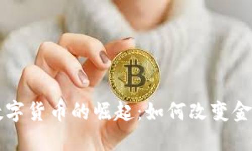 美国数字货币的崛起:如何改变金融未来