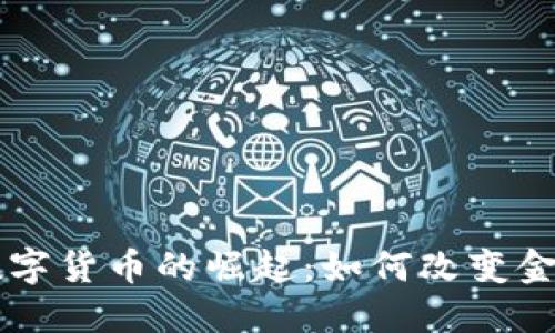 美国数字货币的崛起:如何改变金融未来