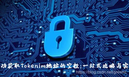 如何成功获取Tokenim地址的空投:一站式攻略与实战经验