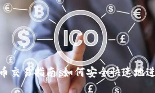 Tokenim空投币交易指南:如何安全快速地进行空投币交易