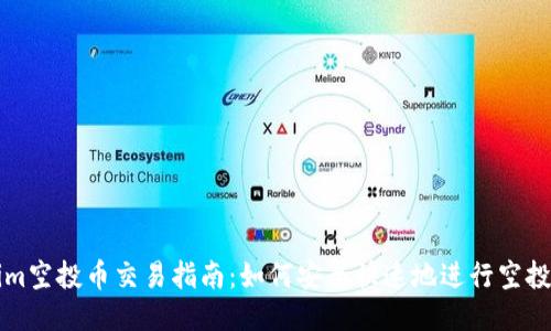 Tokenim空投币交易指南:如何安全快速地进行空投币交易