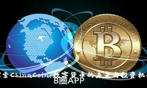 探索ChinaCoin:数字货币的未来与投资机会