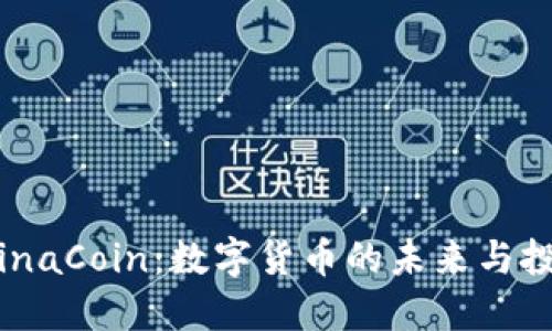 探索ChinaCoin:数字货币的未来与投资机会