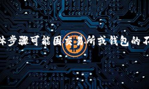 关于如何将Tokenim提现到交易所,这里有一个基本的步骤指南。请注意,具体步骤可能因交易所或钱包的不同而有所差异,因此在操作之前,最好查阅具体平台的相关指南或客服支持。
### 如何将Tokenim提现到交易所:详细指南