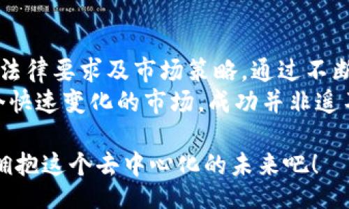  Title / Title 
以太坊钱包节点发币：获得瞬间财富的全新方法

 guanjianci / guanjianci 
以太坊, 钱包节点, 发币, 区块链

了解以太坊及其钱包节点
以太坊是一种基于区块链技术的去中心化平台。它使开发者能够构建和部署智能合约和去中心化应用（dApps）。在以太坊上，加密货币以太币（ETH）是网络上使用的主要货币。用户需要使用以太坊钱包来存储、发送和接收以太币及其他代币。
以太坊钱包节点是连接以太坊网络的关键组成部分。它们用于验证和存储交易。通过这些节点，用户能够互相发送ETH或其他代币，甚至发币。这些节点为用户提供了安全、透明的交易环境。

如何创建以太坊钱包
在发币之前，用户需要创建一个以太坊钱包。用户可以通过多种方式创建钱包，包括在线钱包、桌面钱包和硬件钱包等。每种方式都有自己的优缺点。
在线钱包一般易于使用，但安全性较低。桌面钱包提供了较高的安全性，用户需要确保他们的计算机是安全的。硬件钱包则被认为是最安全的选择，因为它们将私钥保存在一个离线设备中，防止黑客入侵。
无论选择哪种类型，用户都需要备份他们的钱包信息，以防丢失。牢记钱包地址和私钥是至关重要的，因为丢失信息将导致所有资产的永久损失。

以太坊发币的基本步骤
发币，通常称为创建新代币，是许多用户参与以太坊网络的目的之一。发币的过程并不复杂，但需要一定的技术知识。以下是发币的基本步骤：
ol
    listrong学习智能合约：/strong首先，用户需要了解智能合约的基本概念。智能合约是自执行的协议，确保交易的安全和可靠性。/li
    listrong编写代币合约：/strong使用Solidity语言，用户可以编写自己的代币合约。代币合约中应包括代币名称、符号和总供给量等信息。/li
    listrong测试合约：/strong在发布之前，用户应在以太坊测试网络上进行测试，确保代币合约正常运行。/li
    listrong部署合约：/strong一旦测试成功，用户可以将合约部署到以太坊主网络。用户需要支付相应的Gas费用。/li
    listrong宣传代币：/strong代币发出后，用户需要进行宣传，以吸引投资者和用户的注意。/li
/ol

发币的法律和合规性问题
发币虽然技术上简单，但在法律和合规性方面，用户需谨慎行事。不同国家对加密货币和代币的监管政策各异。用户应了解所在国家的法律法规，以避免不必要的法律风险。
在某些情况下，未经许可的代币发行可能被视为证券发行，用户可能因此面临罚款或其他法律后果。因此，进行彻底的法律咨询是十分必要的。

成功发币的案例分析
在以太坊网络上，有许多成功的代币发行案例。以下是几个典型的成功案例：
ul
    listrongChainlink：/strong作为一种去中心化的预言机网络，Chainlink通过代币发行获得了广泛的支持。其技术创新和市场需求使其代币价格不断上涨。/li
    listrongUniswap：/strongUniswap是一个去中心化交易所，其发行的UNI代币使得用户能够参与到治理和流动性挖矿中。此案例展示了如何通过吸引用户来提升代币价值。/li
    listrongDai：/strongMakerDAO发行的Dai稳定币成为以太坊上最流行的稳定货币之一。由于其背后的强大机制和透明性，用户对其信任度极高。/li
/ul

发币后的市场策略
发币之后，仅仅依靠技术并不足以获得成功。用户还需要制定有效的市场策略。以下几点可能会有帮助：
ul
    listrong社区建设：/strong一个活跃的社区是代币成功的关键。通过社交媒体和论坛与用户互动，可以增强用户的参与感。/li
    listrong合作与伙伴关系：/strong与行业内的其他公司建立合作关系，可以扩大代币的曝光率。/li
    listrong持续改进：/strong定期更新和完善技术，满足用户需求，有助于保持用户群体的活跃性。/li
/ul

总 结
以太坊钱包节点发币的过程并不复杂，但成功发币需要掌握一定的知识和技能。用户需要了解技术背景、法律要求及市场策略。通过不断学习和实践，用户可以在以太坊网络中创建出受欢迎的代币。
尽管挑战重重，但区块链技术的快速发展，给了无数人实现财务自由的机会。只要持之以恒，并且适应这个快速变化的市场，成功并非遥不可及。

无论你是新手还是有经验的加密货币投资者，理解如何发币都将为你打开通往财富的大门。让我们一起拥抱这个去中心化的未来吧！