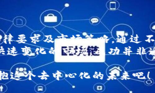  Title / Title 
以太坊钱包节点发币：获得瞬间财富的全新方法

 guanjianci / guanjianci 
以太坊, 钱包节点, 发币, 区块链

了解以太坊及其钱包节点
以太坊是一种基于区块链技术的去中心化平台。它使开发者能够构建和部署智能合约和去中心化应用（dApps）。在以太坊上，加密货币以太币（ETH）是网络上使用的主要货币。用户需要使用以太坊钱包来存储、发送和接收以太币及其他代币。
以太坊钱包节点是连接以太坊网络的关键组成部分。它们用于验证和存储交易。通过这些节点，用户能够互相发送ETH或其他代币，甚至发币。这些节点为用户提供了安全、透明的交易环境。

如何创建以太坊钱包
在发币之前，用户需要创建一个以太坊钱包。用户可以通过多种方式创建钱包，包括在线钱包、桌面钱包和硬件钱包等。每种方式都有自己的优缺点。
在线钱包一般易于使用，但安全性较低。桌面钱包提供了较高的安全性，用户需要确保他们的计算机是安全的。硬件钱包则被认为是最安全的选择，因为它们将私钥保存在一个离线设备中，防止黑客入侵。
无论选择哪种类型，用户都需要备份他们的钱包信息，以防丢失。牢记钱包地址和私钥是至关重要的，因为丢失信息将导致所有资产的永久损失。

以太坊发币的基本步骤
发币，通常称为创建新代币，是许多用户参与以太坊网络的目的之一。发币的过程并不复杂，但需要一定的技术知识。以下是发币的基本步骤：
ol
    listrong学习智能合约：/strong首先，用户需要了解智能合约的基本概念。智能合约是自执行的协议，确保交易的安全和可靠性。/li
    listrong编写代币合约：/strong使用Solidity语言，用户可以编写自己的代币合约。代币合约中应包括代币名称、符号和总供给量等信息。/li
    listrong测试合约：/strong在发布之前，用户应在以太坊测试网络上进行测试，确保代币合约正常运行。/li
    listrong部署合约：/strong一旦测试成功，用户可以将合约部署到以太坊主网络。用户需要支付相应的Gas费用。/li
    listrong宣传代币：/strong代币发出后，用户需要进行宣传，以吸引投资者和用户的注意。/li
/ol

发币的法律和合规性问题
发币虽然技术上简单，但在法律和合规性方面，用户需谨慎行事。不同国家对加密货币和代币的监管政策各异。用户应了解所在国家的法律法规，以避免不必要的法律风险。
在某些情况下，未经许可的代币发行可能被视为证券发行，用户可能因此面临罚款或其他法律后果。因此，进行彻底的法律咨询是十分必要的。

成功发币的案例分析
在以太坊网络上，有许多成功的代币发行案例。以下是几个典型的成功案例：
ul
    listrongChainlink：/strong作为一种去中心化的预言机网络，Chainlink通过代币发行获得了广泛的支持。其技术创新和市场需求使其代币价格不断上涨。/li
    listrongUniswap：/strongUniswap是一个去中心化交易所，其发行的UNI代币使得用户能够参与到治理和流动性挖矿中。此案例展示了如何通过吸引用户来提升代币价值。/li
    listrongDai：/strongMakerDAO发行的Dai稳定币成为以太坊上最流行的稳定货币之一。由于其背后的强大机制和透明性，用户对其信任度极高。/li
/ul

发币后的市场策略
发币之后，仅仅依靠技术并不足以获得成功。用户还需要制定有效的市场策略。以下几点可能会有帮助：
ul
    listrong社区建设：/strong一个活跃的社区是代币成功的关键。通过社交媒体和论坛与用户互动，可以增强用户的参与感。/li
    listrong合作与伙伴关系：/strong与行业内的其他公司建立合作关系，可以扩大代币的曝光率。/li
    listrong持续改进：/strong定期更新和完善技术，满足用户需求，有助于保持用户群体的活跃性。/li
/ul

总 结
以太坊钱包节点发币的过程并不复杂，但成功发币需要掌握一定的知识和技能。用户需要了解技术背景、法律要求及市场策略。通过不断学习和实践，用户可以在以太坊网络中创建出受欢迎的代币。
尽管挑战重重，但区块链技术的快速发展，给了无数人实现财务自由的机会。只要持之以恒，并且适应这个快速变化的市场，成功并非遥不可及。

无论你是新手还是有经验的加密货币投资者，理解如何发币都将为你打开通往财富的大门。让我们一起拥抱这个去中心化的未来吧！
