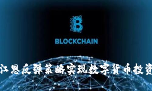 如何利用江恩反弹策略实现数字货币投资的高收益