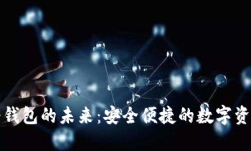 微币概念轻钱包的未来:安全便捷的数字资产管理利器