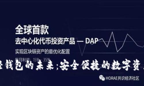微币概念轻钱包的未来:安全便捷的数字资产管理利器