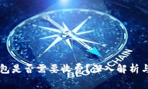 以太坊钱包是否需要收费?深入解析与使用指南