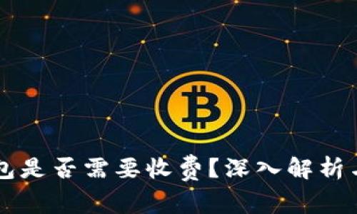 以太坊钱包是否需要收费?深入解析与使用指南