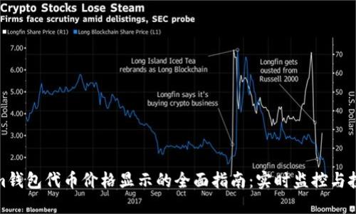 Tokenim钱包代币价格显示的全面指南:实时监控与投资策略