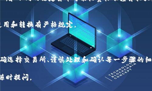 关于如何将Tokenim转到银行卡的问题，以下是详细的步骤和说明：

### Tokenim是什么？

Tokenim是一种数字资产或加密货币。它通常用于在线交易、投资和其他金融活动。随着加密货币的普及，越来越多的人希望将他们的数字资产转化为传统货币，以便存入银行账目。

### 如何将Tokenim转到银行卡？

以下是将Tokenim转到银行卡的基本步骤：

第一步：选择一个合适的交易所
首先，您需要找到一个支持Tokenim交易的加密货币交易所。许多交易所允许您将Tokenim兑换为法定货币，例如美元或人民币。
常见的交易所包括：Coinbase、Binance、Huobi等。在选择交易所时，请确保其安全性和可靠性。

第二步：创建账户
在选择的交易所上创建一个账户。如果您已经有账户，可以直接登录。新用户通常需要提供一些个人信息并通过身份验证。
确保您使用安全的密码，并启用双重身份验证，以保护您的账户安全。

第三步：将Tokenim转入交易所
在交易所账户中找到“充值”选项。系统会提供Tokenim的充值地址。将您的Tokenim发送到此地址。通常，这个过程需要一定的时间，可能从几分钟到几个小时不等。
请注意，发送Tokenim时务必确认地址的准确性，以免资金丢失。

第四步：将Tokenim兑换为法定货币
转账完成后，您需要在交易所上将Tokenim兑换为您希望的法定货币。找到“交易”或“兑换”选项，选择将Tokenim兑换为法定货币。确认交易并提交。
请注意，交易所通常会收取一定的交易手续费，因此请提前确认手续费的具体数额。

第五步：提款至银行卡
成功兑换后，您的法定货币将在交易所账户中显示。接下来，您可以选择提取这些资金。通常，交易所会提供“提款”选项。
输入您银行账户的信息，并确认提款金额。请注意，提款过程中也可能会涉及手续费，这一点在不同的交易所可能会有所不同。

第六步：等待资金到账
提交提款请求后，您需要耐心等待资金到账。通常情况下，资金会在1到5个工作日内处理完毕并到账。不过，根据不同银行和交易所的处理时间，可能会有所不同。

### 注意事项

安全性
在进行任何加密货币交易时，请务必确保交易所的安全性。此外，尽量使用双重身份验证等安全措施，保护您的账户信息，避免潜在的欺诈。

了解费用
在每一步中，务必了解相关费用，尤其是在兑换和提款过程中。不同的交易所和不同的法定货币可能收费标准差异较大。

遵守法律法规
确保您了解并遵守所在国家或地区的法律法规。有些地方对加密货币的使用和转换有严格规定。

### 结论

将Tokenim转到银行卡的过程相对简单，只需遵循上述步骤即可。但是，正确选择交易所、谨慎处理和确认每一步骤的细节非常重要。确保您的资金安全，才能在加密货币交易中获得更好的体验。

希望这些信息对您有所帮助！如果您有更多问题或需要进一步的指导，请随时提问。