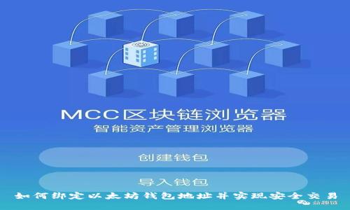 如何绑定以太坊钱包地址并实现安全交易