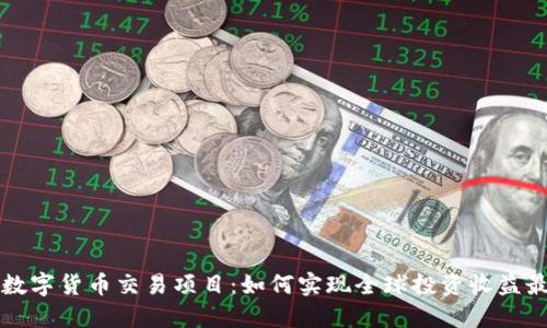 国际数字货币交易项目：如何实现全球投资收益最大化