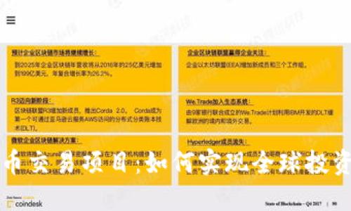 国际数字货币交易项目：如何实现全球投资收益最大化
