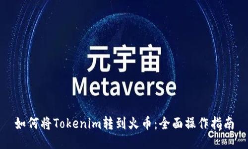 如何将Tokenim转到火币:全面操作指南