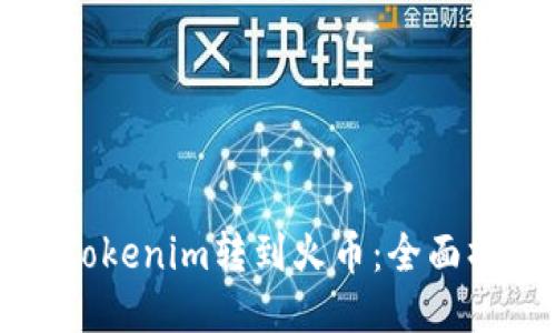 如何将Tokenim转到火币:全面操作指南