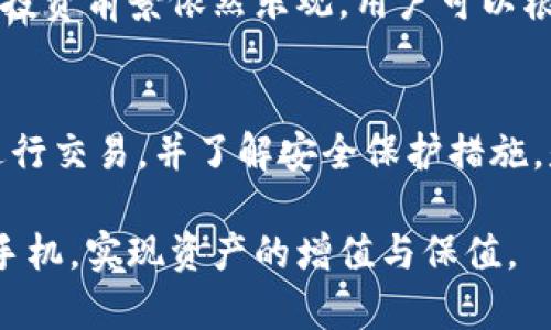 jiaoti数字货币手机的使用指南：快速上手，让你的数字资产随身而来/jiaoti
数字货币, 手机, 使用指南, 资产管理/guanjianci

引言：数字货币的时代
随着科技的进步，数字货币的崛起已经成为一种不可逆转的趋势。越来越多的人开始接触和使用数字货币。这不仅是因为它为我们提供了简单便捷的交易方式，还因其潜在的投资回报。如今，拥有一部专门用于管理数字货币的手机，已经成为很多投资者的选择。

数字货币手机是什么？
数字货币手机是指专门针对数字货币应用而设计的手机。这类手机通常集成了多种安全功能，能够有效保护用户的数字资产免受黑客攻击和其他网络威胁。值得注意的是，数字货币手机不仅可以储存和交易比特币（BTC）等主要加密货币，还可以支持以太坊（ETH）、莱特币（LTC）等其他数字资产。

如何选择合适的数字货币手机
在市场上，有许多款数字货币手机可供选择。为了选择一款合适的设备，用户需要考虑以下几个因素：

ul
    listrong安全性：/strong安全性是数字货币手机的首要考虑因素。选择支持冷钱包或硬件钱包的手机，可以大大增强资产的安全性。/li
    listrong兼容性：/strong确保手机能够兼容你常用的数字货币应用和钱包。良好的兼容性可以提高用户体验。/li
    listrong用户界面：/strong友好的用户界面能够帮助用户更顺畅地进行数字货币的买卖和管理。/li
    listrong技术支持：/strong很多品牌提供良好的售后服务和技术支持，能够帮助用户解决在使用过程中遇到的问题。/li
/ul

数字货币手机的基本功能
数字货币手机一般具有以下基本功能：

ul
    listrong数字钱包：/strong内置安全钱包功能，用户可以在手机中存储多个数字货币，随时随地管理资产。/li
    listrong交易平台：/strong提供直接的交易功能，让用户可以随时快速买入或卖出数字货币。/li
    listrong二维码扫描：/strong方便进行支付和转账，用户只需扫描收款方的二维码即可完成交易。/li
    listrong实时数据追踪：/strong用户能够随时查看数字货币的实时价格和市场动态，帮助用户做出及时的投资决策。/li
/ul

如何使用数字货币手机进行交易
在数字货币手机上进行交易，通常包括以下几个步骤：

h41. 下载数字货币钱包应用/h4
首先，在手机的应用商店中搜索并下载自己想要使用的数字货币钱包应用。常见的有Coinomi、Trust Wallet等，用户可以根据个人需求选择合适的应用。

h42. 注册并创建账户/h4
下载完成后，用户需要注册账户。通常需要输入电子邮件、设置密码等。接下来，按照应用提供的步骤进行钱包的初始化。

h43. 充值数字货币/h4
注册完成后，用户可以通过多种方式将法币（如美元、人民币等）充值到钱包中。某些钱包应用支持信用卡付款，用户也可以选择通过交易所进行充值。

h44. 开始交易/h4
充值成功后，用户可以在钱包内查看自己的资产。选择想要进行交易的数字货币，输入金额，并确认交易。注意确认手续费和交易时间，因为不同的交易所会有不同的规则。

h45. 保存交易记录/h4
每次成功交易后，用户都应保存交易记录。这对于后续的资产管理及税务申报都是非常重要的。

安全使用数字货币手机
安全是使用数字货币手机中最为重要的部分。这里有一些保护数据与资产安全的建议：

ul
    listrong开启双重验证：/strong很多数字货币钱包应用支持双重验证功能，这样可以提升账户的安全性。/li
    listrong定期更新软件：/strong确保手机与应用程序保持最新版本，以防止潜在的安全漏洞。/li
    listrong备份私钥：/strong私钥是数字钱包的重要组成部分，务必定期备份，并妥善保管。/li
    listrong避免公共Wi-Fi：/strong公共Wi-Fi环境存在多种安全隐患，尽量避免在此环境下进行数字货币交易。/li
/ul

数字货币的投资前景
随着越来越多的商家接受数字货币支付，其应用场景正在不断扩大。对投资者而言，这也是一个全新的机遇。从长远来看，数字货币的投资前景依然乐观。用户可以根据市场动向，适时调整自己的投资组合。

结论
数字货币手机为我们提供了极大的便利，使得管理与交易数字资产变得更加简单。选择一款合适的数字货币手机，学习如何使用它进行交易，并了解安全保护措施，是每位数字货币投资者必须掌握的基本技能。只要遵循相关指南和技巧，数字货币手机将助你在这个充满可能性的新时代畅游无阻。

在未来，随着技术的不断进步，数字货币的使用将更加普及，投资者也将迎来更多的机遇。希望本指南能帮助你更好地利用数字货币手机，实现资产的增值与保值。