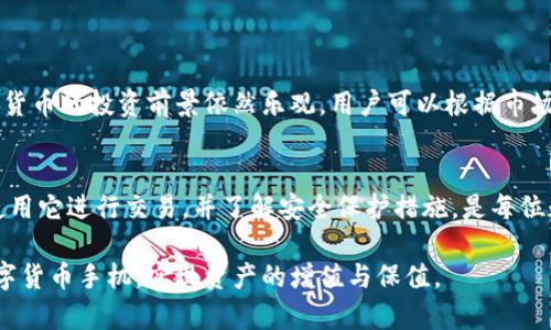 jiaoti数字货币手机的使用指南：快速上手，让你的数字资产随身而来/jiaoti
数字货币, 手机, 使用指南, 资产管理/guanjianci

引言：数字货币的时代
随着科技的进步，数字货币的崛起已经成为一种不可逆转的趋势。越来越多的人开始接触和使用数字货币。这不仅是因为它为我们提供了简单便捷的交易方式，还因其潜在的投资回报。如今，拥有一部专门用于管理数字货币的手机，已经成为很多投资者的选择。

数字货币手机是什么？
数字货币手机是指专门针对数字货币应用而设计的手机。这类手机通常集成了多种安全功能，能够有效保护用户的数字资产免受黑客攻击和其他网络威胁。值得注意的是，数字货币手机不仅可以储存和交易比特币（BTC）等主要加密货币，还可以支持以太坊（ETH）、莱特币（LTC）等其他数字资产。

如何选择合适的数字货币手机
在市场上，有许多款数字货币手机可供选择。为了选择一款合适的设备，用户需要考虑以下几个因素：

ul
    listrong安全性：/strong安全性是数字货币手机的首要考虑因素。选择支持冷钱包或硬件钱包的手机，可以大大增强资产的安全性。/li
    listrong兼容性：/strong确保手机能够兼容你常用的数字货币应用和钱包。良好的兼容性可以提高用户体验。/li
    listrong用户界面：/strong友好的用户界面能够帮助用户更顺畅地进行数字货币的买卖和管理。/li
    listrong技术支持：/strong很多品牌提供良好的售后服务和技术支持，能够帮助用户解决在使用过程中遇到的问题。/li
/ul

数字货币手机的基本功能
数字货币手机一般具有以下基本功能：

ul
    listrong数字钱包：/strong内置安全钱包功能，用户可以在手机中存储多个数字货币，随时随地管理资产。/li
    listrong交易平台：/strong提供直接的交易功能，让用户可以随时快速买入或卖出数字货币。/li
    listrong二维码扫描：/strong方便进行支付和转账，用户只需扫描收款方的二维码即可完成交易。/li
    listrong实时数据追踪：/strong用户能够随时查看数字货币的实时价格和市场动态，帮助用户做出及时的投资决策。/li
/ul

如何使用数字货币手机进行交易
在数字货币手机上进行交易，通常包括以下几个步骤：

h41. 下载数字货币钱包应用/h4
首先，在手机的应用商店中搜索并下载自己想要使用的数字货币钱包应用。常见的有Coinomi、Trust Wallet等，用户可以根据个人需求选择合适的应用。

h42. 注册并创建账户/h4
下载完成后，用户需要注册账户。通常需要输入电子邮件、设置密码等。接下来，按照应用提供的步骤进行钱包的初始化。

h43. 充值数字货币/h4
注册完成后，用户可以通过多种方式将法币（如美元、人民币等）充值到钱包中。某些钱包应用支持信用卡付款，用户也可以选择通过交易所进行充值。

h44. 开始交易/h4
充值成功后，用户可以在钱包内查看自己的资产。选择想要进行交易的数字货币，输入金额，并确认交易。注意确认手续费和交易时间，因为不同的交易所会有不同的规则。

h45. 保存交易记录/h4
每次成功交易后，用户都应保存交易记录。这对于后续的资产管理及税务申报都是非常重要的。

安全使用数字货币手机
安全是使用数字货币手机中最为重要的部分。这里有一些保护数据与资产安全的建议：

ul
    listrong开启双重验证：/strong很多数字货币钱包应用支持双重验证功能，这样可以提升账户的安全性。/li
    listrong定期更新软件：/strong确保手机与应用程序保持最新版本，以防止潜在的安全漏洞。/li
    listrong备份私钥：/strong私钥是数字钱包的重要组成部分，务必定期备份，并妥善保管。/li
    listrong避免公共Wi-Fi：/strong公共Wi-Fi环境存在多种安全隐患，尽量避免在此环境下进行数字货币交易。/li
/ul

数字货币的投资前景
随着越来越多的商家接受数字货币支付，其应用场景正在不断扩大。对投资者而言，这也是一个全新的机遇。从长远来看，数字货币的投资前景依然乐观。用户可以根据市场动向，适时调整自己的投资组合。

结论
数字货币手机为我们提供了极大的便利，使得管理与交易数字资产变得更加简单。选择一款合适的数字货币手机，学习如何使用它进行交易，并了解安全保护措施，是每位数字货币投资者必须掌握的基本技能。只要遵循相关指南和技巧，数字货币手机将助你在这个充满可能性的新时代畅游无阻。

在未来，随着技术的不断进步，数字货币的使用将更加普及，投资者也将迎来更多的机遇。希望本指南能帮助你更好地利用数字货币手机，实现资产的增值与保值。