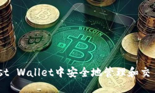如何在Trust Wallet中安全地管理和交易Tokenim?