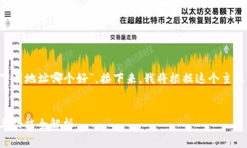 在我们的讨论中，您提到的主题是“以太坊钱包下载地址哪个好”。接下来，我将根据这个主题为您提供一个的、相关关键词，并围绕撰写内容。


选择最佳以太坊钱包下载地址：安全性、易用性与功能全解析