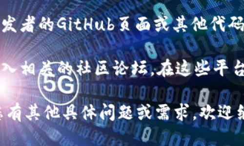 关于Tokenim的下载，您可以通过以下几种方式来获取：

1. **官方网站**：访问Tokenim的官方网站，通常这是获取软件的最安全和可靠的地方。网站上会有最新版本的下载链接和相关信息。

2. **应用商店**：根据您使用的设备不同，可以在相应的应用商店进行搜索。例如，iOS用户可以在App Store中搜索Tokenim，Android用户则可以在Google Play Store中找到。

3. **开发者平台**：如果Tokenim是一个开发工具或应用，您可能会在开发者的GitHub页面或其他代码托管平台找到下载选项。

4. **社交媒体和社区论坛**：关注Tokenim的官方社交媒体账号，或者加入相关的社区论坛。在这些平台上，用户常常会分享下载链接和使用技巧。

在下载任何软件之前，请确保它来自可信的渠道，以避免安全风险。如果您有其他具体问题或需求，欢迎继续提问！