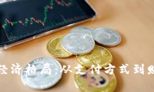 数字货币如何改变经济格局:从支付方式到财富管理的全景分析
