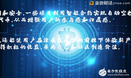 在区块链和加密货币领域，“空投（Airdrop）”是一种常见的营销手段，用于向用户分发代币或数字资产。这种做法通常是为了增加项目的知名度、用户基础，或者作为社区奖励的一部分。以下是关于代币和空投的更详细介绍。

什么是空投（Airdrop）
空投是指向加密货币持有者免费分配代币。这种活动通常由项目方进行，目的是为了吸引用户关注和参与项目。空投可以帮助项目快速获取用户，提升其整体市场认知度。

空投的工作原理
空投的工作原理并不复杂。通常，项目会告知用户参与空投的条件，例如持有某种特定代币、完成社交媒体任务或注册项目的官方网站。一旦条件满足，用户将获得一定数量的代币作为奖励。
这类活动常见于项目的首次推出阶段。通过这种方式，项目能够快速吸引用户的兴趣，同时获得初步的市场反馈。

空投的类型
空投可以分为几种类型，具体如下：
ul
    listrong常规空投：/strong简单地向所有满足条件的用户分发代币。/li
    listrong奖励空投：/strong此类空投通常是对用户在社交媒体上参与项目推广的奖励。/li
    listrong持有者空投：/strong仅向持有特定代币的用户分发新的代币。这帮助激励用户继续持有现有代币。/li
    listrong随机空投：/strong通过随机抽取的方式分发代币，以增加用户的期待感和参与度。/li
/ul

空投的益处
空投对于项目、用户以及整个生态系统都有多重益处：
ul
    listrong提高知名度：/strong通过空投，项目可以快速提高知名度，吸引新用户关注。/li
    listrong激励社区参与：/strong空投通过奖励机制鼓励用户参与项目建设和推广，促进社区氛围。/li
    listrong增加流动性：/strong新代币的分发可以导致市场交易活跃度上升，增强流动性。/li
/ul

如何参与空投
如果你想参与空投活动，以下是一些步骤：
ol
    li关注项目的官方网站和社交媒体，以获取最新的空投信息。/li
    li根据项目要求，完成指定任务，例如注册、分享链接或持有特定代币。/li
    li仔细阅读空投活动的条款，确保你的钱包地址正确，避免误操作。/li
/ol

空投的风险
尽管空投有很多好处，但也存在一些风险。用户在参与空投时需谨慎：
ul
    listrong安全性：/strong一些项目可能是骗局，用户需要确保项目的真实性，避免泄露个人信息。/li
    listrong市场波动：/strong获得的代币可能在短期内价格波动大，投资者需做好心理准备。/li
    listrong劳动力损耗：/strong一些空投活动可能要求用户完成复杂的任务，耗时且可能会令用户失去耐心。/li
/ul

未来的空投趋势
随着区块链技术的不断发展，空投的形式也在不断变化。未来的空投可能会更加多样化、透明和安全。一些项目利用智能合约实现自动空投，以确保其过程的公正性，减少人为操作带来的偏差。
此外，结合NFT（非同质化代币）技术，未来的空投可能会向某些特定用户或社群分发独特的代币，从而增强用户的参与感和归属感。

总结
空投是一个极具吸引力的营销工具。在区块链领域，它不仅能够帮助项目获得关注和参与者，还能使用户在没有高风险的前提下体验新产品和服务。在参与空投时，用户需要保持警觉，进行充分的调查，以确保项目的安全和可靠性。
总的来说，空投是一个令人兴奋且富有潜力的领域。希望每位用户都能在参与空投活动时获得积极的收益，并为自己和社区创造价值。

空投, 代币, 区块链, 加密货币/guanjianci  
了解代币空投：如何参与并获取收益