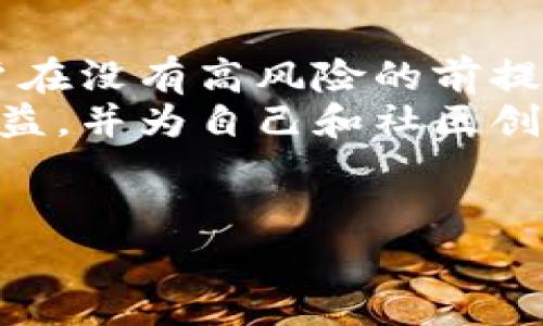 在区块链和加密货币领域，“空投（Airdrop）”是一种常见的营销手段，用于向用户分发代币或数字资产。这种做法通常是为了增加项目的知名度、用户基础，或者作为社区奖励的一部分。以下是关于代币和空投的更详细介绍。

什么是空投（Airdrop）
空投是指向加密货币持有者免费分配代币。这种活动通常由项目方进行，目的是为了吸引用户关注和参与项目。空投可以帮助项目快速获取用户，提升其整体市场认知度。

空投的工作原理
空投的工作原理并不复杂。通常，项目会告知用户参与空投的条件，例如持有某种特定代币、完成社交媒体任务或注册项目的官方网站。一旦条件满足，用户将获得一定数量的代币作为奖励。
这类活动常见于项目的首次推出阶段。通过这种方式，项目能够快速吸引用户的兴趣，同时获得初步的市场反馈。

空投的类型
空投可以分为几种类型，具体如下：
ul
    listrong常规空投：/strong简单地向所有满足条件的用户分发代币。/li
    listrong奖励空投：/strong此类空投通常是对用户在社交媒体上参与项目推广的奖励。/li
    listrong持有者空投：/strong仅向持有特定代币的用户分发新的代币。这帮助激励用户继续持有现有代币。/li
    listrong随机空投：/strong通过随机抽取的方式分发代币，以增加用户的期待感和参与度。/li
/ul

空投的益处
空投对于项目、用户以及整个生态系统都有多重益处：
ul
    listrong提高知名度：/strong通过空投，项目可以快速提高知名度，吸引新用户关注。/li
    listrong激励社区参与：/strong空投通过奖励机制鼓励用户参与项目建设和推广，促进社区氛围。/li
    listrong增加流动性：/strong新代币的分发可以导致市场交易活跃度上升，增强流动性。/li
/ul

如何参与空投
如果你想参与空投活动，以下是一些步骤：
ol
    li关注项目的官方网站和社交媒体，以获取最新的空投信息。/li
    li根据项目要求，完成指定任务，例如注册、分享链接或持有特定代币。/li
    li仔细阅读空投活动的条款，确保你的钱包地址正确，避免误操作。/li
/ol

空投的风险
尽管空投有很多好处，但也存在一些风险。用户在参与空投时需谨慎：
ul
    listrong安全性：/strong一些项目可能是骗局，用户需要确保项目的真实性，避免泄露个人信息。/li
    listrong市场波动：/strong获得的代币可能在短期内价格波动大，投资者需做好心理准备。/li
    listrong劳动力损耗：/strong一些空投活动可能要求用户完成复杂的任务，耗时且可能会令用户失去耐心。/li
/ul

未来的空投趋势
随着区块链技术的不断发展，空投的形式也在不断变化。未来的空投可能会更加多样化、透明和安全。一些项目利用智能合约实现自动空投，以确保其过程的公正性，减少人为操作带来的偏差。
此外，结合NFT（非同质化代币）技术，未来的空投可能会向某些特定用户或社群分发独特的代币，从而增强用户的参与感和归属感。

总结
空投是一个极具吸引力的营销工具。在区块链领域，它不仅能够帮助项目获得关注和参与者，还能使用户在没有高风险的前提下体验新产品和服务。在参与空投时，用户需要保持警觉，进行充分的调查，以确保项目的安全和可靠性。
总的来说，空投是一个令人兴奋且富有潜力的领域。希望每位用户都能在参与空投活动时获得积极的收益，并为自己和社区创造价值。

空投, 代币, 区块链, 加密货币/guanjianci  
了解代币空投：如何参与并获取收益