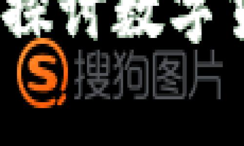 数字货币能否用于日常消费？探讨数字货币购买菜品的可能性与前景