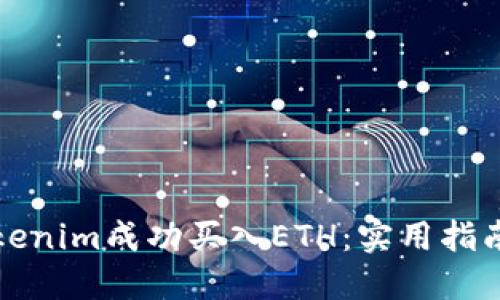 如何通过Tokenim成功买入ETH:实用指南与经验分享