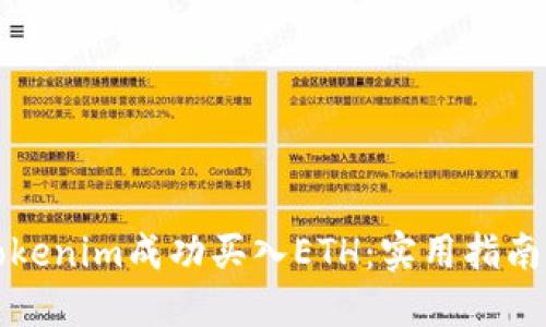 如何通过Tokenim成功买入ETH:实用指南与经验分享