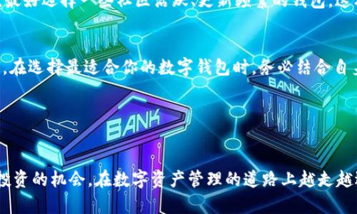 比IM Token更优秀的钱包推荐，提升你的数字资产管理体验

数字钱包, IM Token, 加密货币, 资产管理/guanjianci

引言
随着区块链技术的不断发展和加密货币市场的蓬勃壮大，越来越多的人开始关注数字钱包的安全性和使用便捷性。IM Token作为一款颇具人气的数字钱包，虽然在某些方面表现不俗，但也存在一些不足之处。在这篇文章中，我们将探讨几款比IM Token更优秀的钱包，分析它们的优势，以及为何它们值得你尝试。无论是资产安全，便捷性，还是多样化的功能，这些钱包都有着突出的表现。

一、比较IM Token的不足
IM Token是一个相对成熟的数字钱包应用，但也并不是完美无缺的。首先，IM Token的用户界面对于新手用户来说可能略显复杂。其次，虽然它支持多种资产，但在某些小众币种的支持上可能有所欠缺。此外，IM Token的安全性固然重要，但有时其服务器可能会面临网络攻击的风险，导致用户资产安全受到威胁。这些不足之处使得一些用户开始寻找更优秀的替代方案。

二、推荐钱包一：Trust Wallet
Trust Wallet是一款功能强大的去中心化钱包，由币安（Binance）官方推出。它不仅支持广泛的资产和区块链，还能够让用户直接在钱包内进行交易。
1. 界面友好：Trust Wallet的用户界面设计，极大地降低了新手用户的学习成本。用户可以快速找到所需功能，提升使用体验。
2. 多链支持：与IM Token相比，Trust Wallet能够支持更多的区块链网络，包括Etherum、Binance Smart Chain等主流网络，用户可以在一个钱包内管理多种资产。
3. 安全性高：Trust Wallet采用本地化存储，私钥不会上传至服务器，增加了用户资产的安全性。此外，用户可以通过设置多重签名和指纹识别进一步增强安全性。
4. 交易便捷：Trust Wallet还提供内置的去中心化交易所（DEX），用户可以在钱包内直接进行交易，无需转账到交易平台，大大节省时间和费用。

三、推荐钱包二：MetaMask
MetaMask是一款广受欢迎的以太坊钱包，特别适合DeFi（去中心化金融）应用。它允许用户轻松与去中心化应用（DApp）互动。
1. 浏览器扩展：MetaMask可以作为浏览器扩展使用，用户只需一键就能连接到DeFi平台，无需复杂的操作，非常便利。
2. 多种功能：MetaMask不仅支持以太坊，还可以增加对其他区块链的支持，帮助用户进一步拓展资产投资范围。
3. 积极的社区支持：MetaMask拥有庞大的用户基础，用户可以在社区寻求帮助，解决问题更加高效。
4. 教育资源丰富：MetaMask对新手用户非常友好，提供了大量的教育资源和范例，帮助用户了解如何安全有效地管理自己的数字资产。

四、推荐钱包三：Exodus Wallet
Exodus Wallet是一款桌面和移动端皆可使用的热钱包，具备良好的用户体验和丰富的功能。
1. 直观界面：Exodus的设计非常美观，用户可以轻松找到各种功能，虽然它的功能强大，但却并不复杂。
2. 资产交换：Exodus内置了一个资产交换功能，用户无需离开钱包即可进行资产转换，这在交易时非常方便。
3. 多平台支持：Exodus支持桌面和手机版本，用户可以在不同设备间无缝切换，方便管理资产。
4. 社区互动：Exodus积极参与社区活动，不定期举办在线研讨会，帮助用户了解最新的市场动态和投资策略。

五、推荐钱包四：Coinomi Wallet
Coinomi是一款支持多种语言和多种币种的数字钱包，特别适合全球用户。
1. 多语言支持：Coinomi支持超过25种语言，能够满足全球用户的需求，更加友好。
2. 多币种支持：Coinomi支持超过1770种加密资产，极大地拓宽了用户的投资范围，非常适合多币种投资者。
3. 隐私保护：Coinomi非常重视用户的隐私，所有的交易数据都是匿名的，不会泄露用户信息。
4. 易于使用：Coinomi的界面设计十分直观，用户上手快速，适合各类投资者使用。

六、钱包选择的注意事项
在选择数字钱包时，用户应该考虑多个因素，包括安全性、易用性、支持币种的广泛性等。此外，建议用户定期对钱包进行更新，以确保安全补丁及时到位。而且在选择钱包时，最好选择一些社区活跃、更新频繁的钱包，这样能够更好地保障资产的安全。

七、结论
尽管IM Token在数字钱包领域有着一定的影响力，但市场上还有很多更优秀的选择。Trust Wallet、MetaMask、Exodus和Coinomi都各具特色，能够满足不同用户的需求。在选择最适合你的数字钱包时，务必结合自身的实际需求，确保在安全性和便捷性上都能达到最佳平衡。记住，安全永远是数字资产管理的重中之重。 

通过充分了解不同钱包的特点和功能，做出明智的选择。日志你的资产管理旅程，让每一笔投资都安全且便捷。

附录
在当前的数字货币环境中，保持对市场动态的敏感十分重要。各种钱包的出现和消失都可能对你的投资产生影响。因此，实时关注加密领域的最新消息，珍惜每一次学习和投资的机会，在数字资产管理的道路上越走越远。