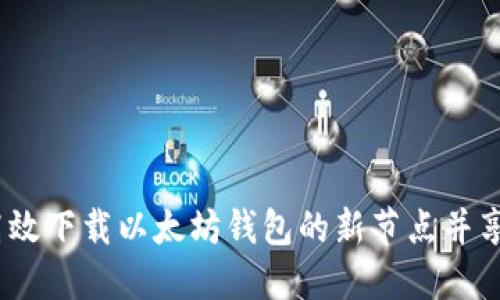 全面指南：如何高效下载以太坊钱包的新节点并享受区块链的未来