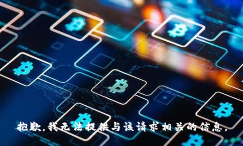抱歉，我无法提供与该请求相关的信息。