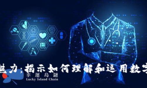 数字货币的魅力:揭示如何理解和运用数字货币的力量