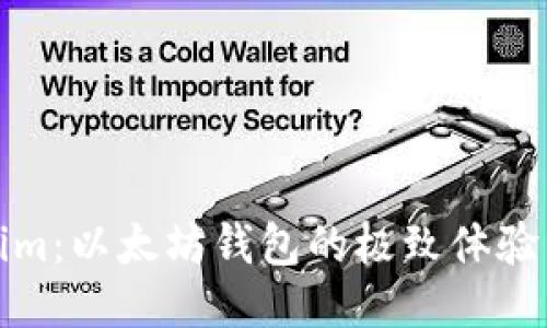 探索Tokenim：以太坊钱包的极致体验与安全保障