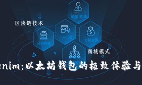 探索Tokenim：以太坊钱包的极致体验与安全保障