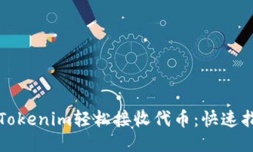如何通过Tokenim轻松接收代币：快速指南与技巧