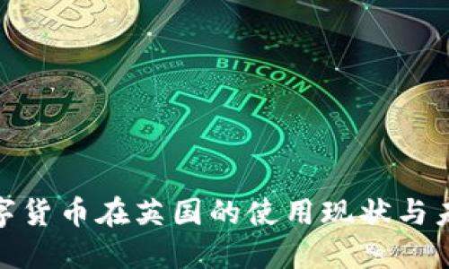 加密数字货币在英国的使用现状与未来趋势