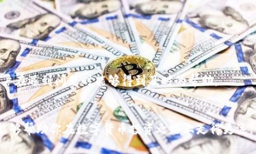提高交易效率，掌握Tokenim客户端App带来的市场机会

Tokenim, 客户端, 数字货币, 交易效率/guanjianci

引言
在当今数字化快速发展的时代，数字货币市场的活跃程度与日俱增。对于投资者来说，选择一个合适的交易工具至关重要。Tokenim客户端App应运而生，致力于为用户提供高效、便捷的交易体验。本文将深入探讨Tokenim客户端App的各种功能与优势，以及它如何帮助用户提高交易效率，掌握市场机会。

Tokenim客户端App的基本介绍
Tokenim是一款专为数字货币交易而设计的移动应用。无论你是新手还是经验丰富的投资者，Tokenim都能为你提供友好的用户界面和功能强大的工具。
该应用对各种数字资产包括比特币、以太坊等进行了支持。用户只需下载应用，并注册账户，便可以开始体验数字货币交易的乐趣。

提升交易效率的关键功能
Tokenim客户端App提供了一系列功能，帮助用户在交易中提升效率。

h41. 实时行情数据/h4
用户在进行交易时，实时的市场行情数据至关重要。Tokenim客户端App提供24小时不间断的市场数据更新，帮助用户做出及时决策。

h42. 多种交易模式/h4
Tokenim支持多种交易模式，包括限价单、市场单和止损单。用户可以根据自己的需求选择合适的交易方式，以实现最佳交易效果。

h43. 安全性保障/h4
在数字货币交易中，安全性是用户最为关心的因素之一。Tokenim客户端App采用了多层加密技术，确保用户资产的安全。同时，用户可以通过双重认证等手段，进一步提升账户的安全。

h44. 直观的用户界面/h4
即便是数字货币的新手，也能轻松上手Tokenim客户端App。其直观的用户界面将各种功能分类明确，用户在操作时不会感到困惑。

如何使用Tokenim客户端App进行交易
使用Tokenim客户端App进行交易非常简单。首先，用户需要在App Store或Google Play下载并安装应用。接下来，按照提示创建账户并进行身份验证。完成注册后，用户可以选择将法定货币充值到账户中，或者直接使用数字货币进行交易。

掌握市场机会的策略
在快速变化的数字货币市场中，抓住每一个机会至关重要。以下是几种可以帮助你在Tokenim上把握市场机会的策略：

h41. 定期查看市场趋势/h4
用户应定期查看市场趋势和技术分析。Tokenim客户端App提供多种市场分析工具，帮助用户识别价格走势，为投资决策提供参考。

h42. 设置价格提醒/h4
用户可以利用Tokenim的价格提醒功能，设置特定的价格警报。当市场价格达到用户设定的水平时，应用会及时通知用户。这可以帮助用户第一时间响应市场变化。

h43. 了解基本面信息/h4
数字货币市场不仅仅是技术分析，基本面信息同样重要。了解影响市场的新闻动态与政策变化，有助于用户在交易时做出更合理的判断。

Tokenim的社区与支持
Tokenim不仅是一款交易工具，更是一个活跃的社区。用户可以在平台内参与各种讨论，分享交易经验与策略。此外，Tokenim还提供24小时客户支持，确保用户在遇到问题时能够得到及时的帮助。

总结
Tokenim客户端App不仅提高了数字货币交易的效率，也为用户提供了丰富的功能和强大的支持。在这个快速变化的市场中，掌握Tokenim带来的各种机会，能够帮助你在数字货币投资之路上走得更远。如果你还是在寻找一个合适的交易平台，不妨试试Tokenim客户端App。通过它的多种功能与市场策略，你会发现在数字货币的世界中，成功的机会就在眼前。