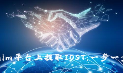 如何在Tokenim平台上提取IOST:一步一步的详细指南