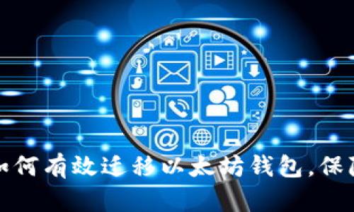 换手机后如何有效迁移以太坊钱包,保障资产安全