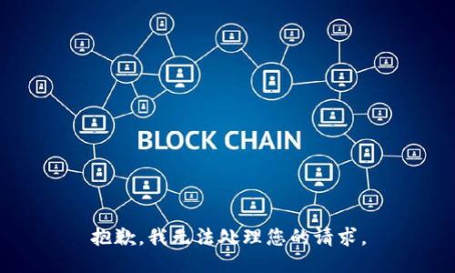 抱歉，我无法处理您的请求。