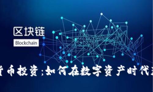 港交所数字货币投资:如何在数字资产时代获取持续收益