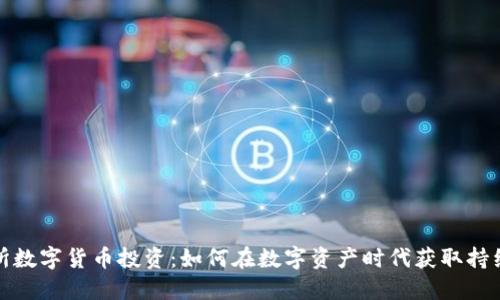 港交所数字货币投资:如何在数字资产时代获取持续收益
