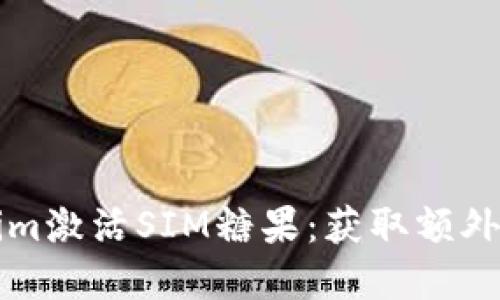如何通过Tokenim激活SIM糖果：获取额外收益的完整指南