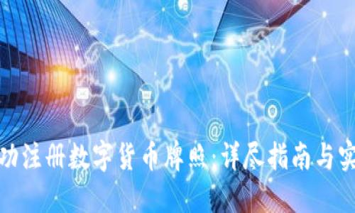 如何成功注册数字货币牌照：详尽指南与实用建议
